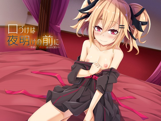 RJ240373 – Kisses Before Dawn – A Vampire Giggles on Your Neck