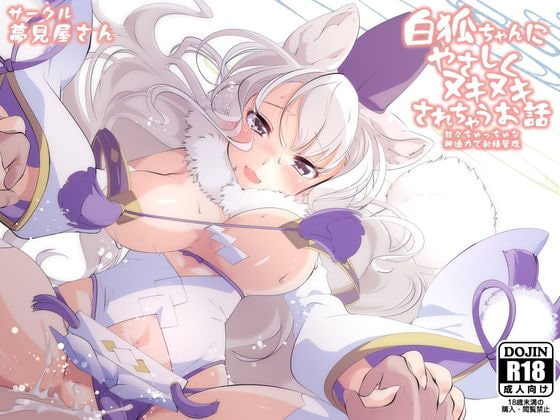 RJ274243 – Gentle Sex With an Albino Fox Girl