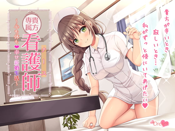RJ271099 – 貴方専属看護師～心も体も♪幸せ新婚生活～