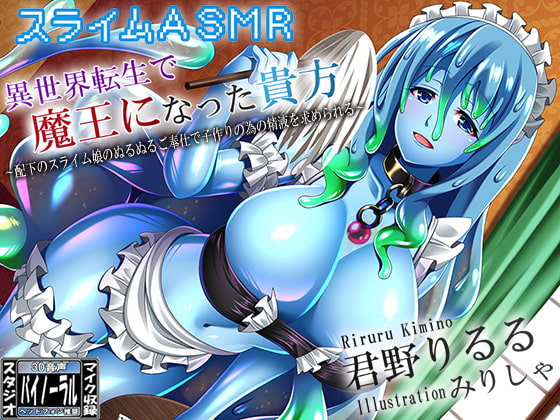 RJ275627 – 【スライムASMR】異世界転生で魔王になった貴方～配下のスライム娘のぬるぬるご奉仕で子作りの為の精液を求められる～
