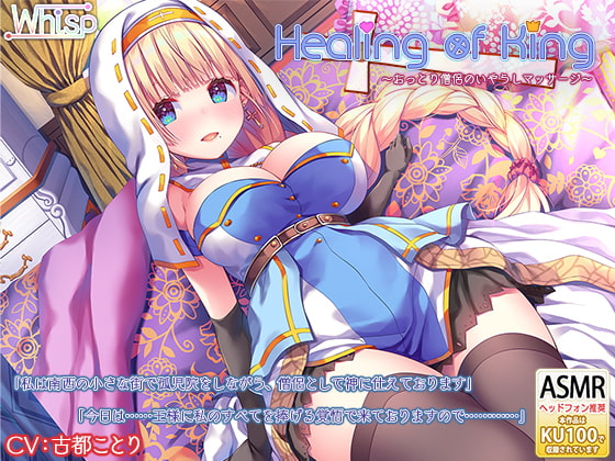 RJ277054 – 『Healing of King～おっとり僧侶のいやらしマッサージ～』