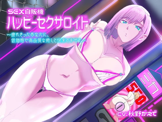 RJ319919 – SEX自販機「ハッピーセクサロイド」〜疲れ切ったあなたに、低価格で高品質な癒しと快楽と幸せを〜