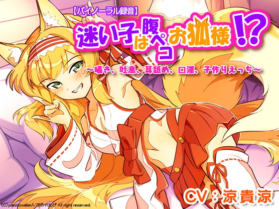 RJ314103 – The Lost Girl is a Hungry Fox Deity! ~Whispers, Ear Licking, Baby-making~