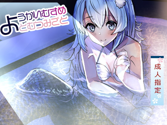 RJ321675 – ようかいむすめとむつみごと〜人魚にデロデロに甘やかされとろけるエッチ〜