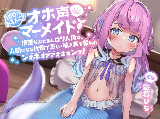 RJ393654 – オホ声マーメイド! ～清楚なぷにまんロリ人魚は、人間になる代償で美しい喘ぎ声を奪われン゛ォ゛ホ゛ォ゛ァ゛ァ゛ォォォンッ!～