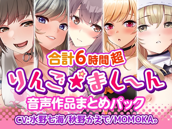 RJ01051414 – りんご★まし～ん 音声作品まとめパック