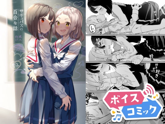 RJ01111438 – 【ボイスコミック】サキュバスの百合な話