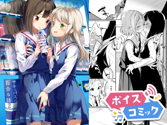 RJ01111439 – 【ボイスコミック】サキュバスの百合な話 2