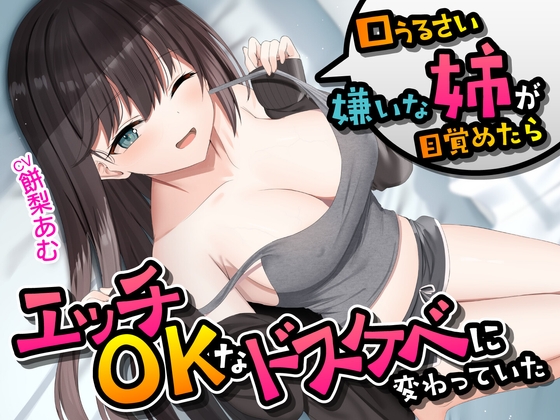 RJ01224311 – 口うるさい嫌いな姉が目覚めたらエッチOKなドスケベに変わっていた