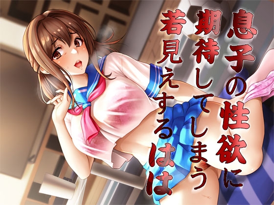 RJ01129692 – 息子の性欲に期待してしまう若見えするはは