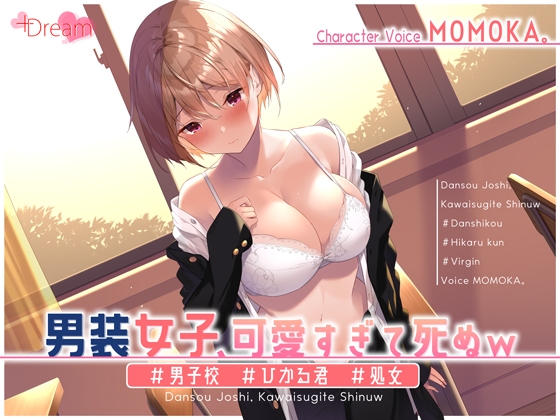 RJ01273614 – 男装女子、可愛すぎて死ぬw #男子校 #ひかる君 #処女