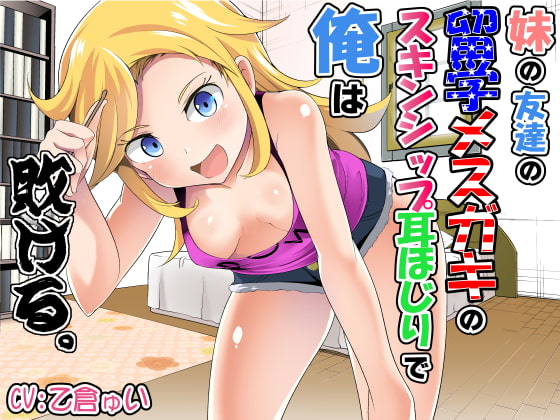 RJ311673 – 妹の友達の留学メ○ガキのスキンシップ耳ほじりで俺は敗ける。