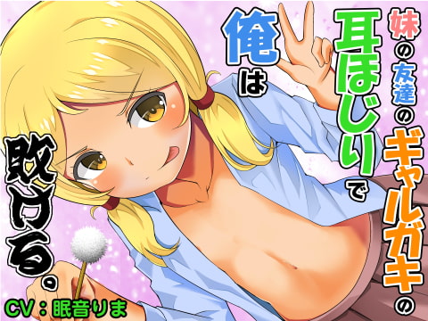 RJ292650 – 【全年齢版】妹の友達のギャルガキの耳ほじりで俺は敗ける。