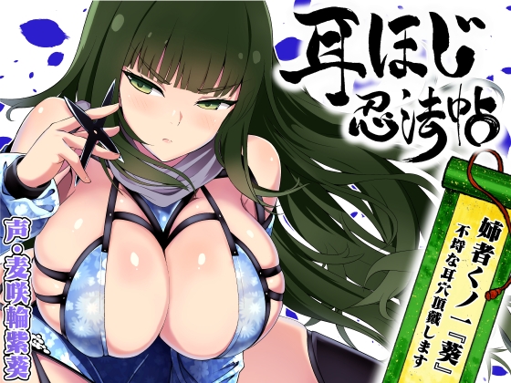 RJ01378745 – 耳ほじ忍法帖 ～姉者くノ一『葵』不埒な耳穴頂戴します～