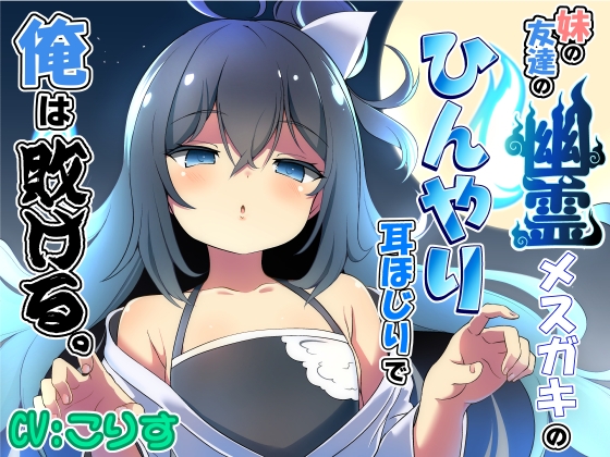 RJ01450093 – 妹の友達の幽霊メ○ガキのひんやり耳ほじりで俺は敗ける。