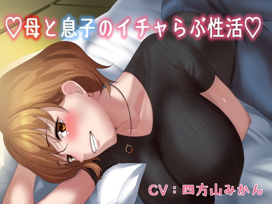 RJ01454435 – ♡母と息子のいちゃラブ性活♡