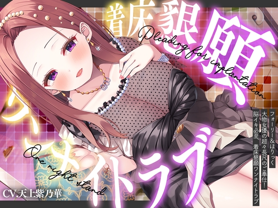 RJ01466437 – 大物女優の超々長尺のご奉仕❗ 脳イキ必至、着床懇願ワンナイトラブ♪