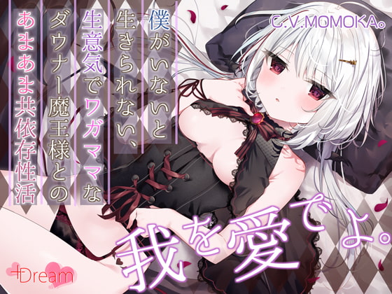 RJ365382 – 僕がいないと生きられない、生意気でワガママなダウナー魔王様とのあまあま共依存性活