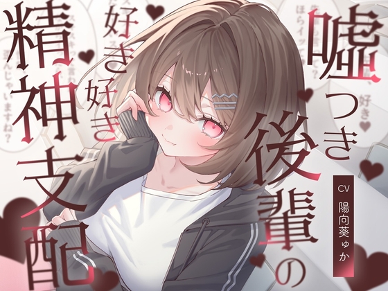 RJ01475802 – 嘘つき後輩の好き好き精神支配