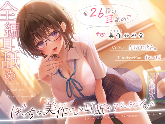 RJ01572664 – ぼっちな美作さんは耳舐めテクニシャン♡