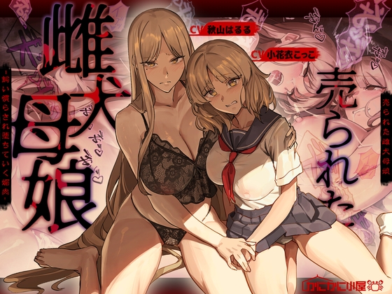 RJ01580563 – 売られた雌犬母娘 -飼い慣らされ堕ちていく媚肉-