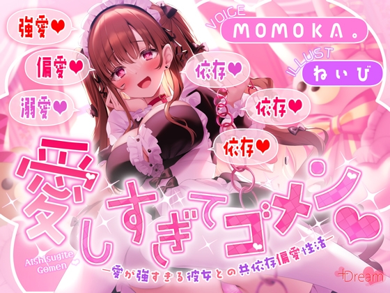RJ01619282 – 愛しすぎてゴメン♡～愛が強すぎる彼女との共依存偏愛性活～