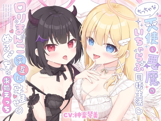RJ01687666 – ちっちゃな天使と悪魔のいちゃらぶ同棲生活♡口リまんこ交互に孕ませ♡ぬるぐちゅ求婚えっち
