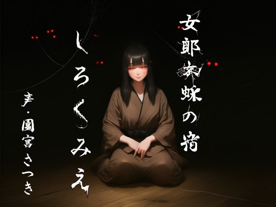RJ01629135 – 女郎蜘蛛の宿 しろくみえ