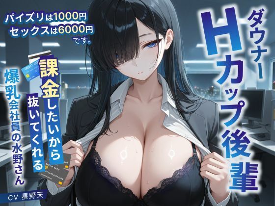 d_831620 – ダウナーHカップ後輩「パイズリは1000円、セックスは6000円です」課金したいから抜いてくれる爆乳会社員の水野さん