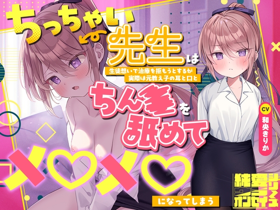 RJ01737031 – らぶえこー! ちっちゃい先生は生徒想いで治療を拒もうとするが実際は元教え子の耳と口とちんぽを舐めてメロメロになってしまう