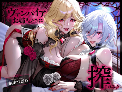 RJ01724680 – ヴァンパイアお姉さんたちに搾られる♪